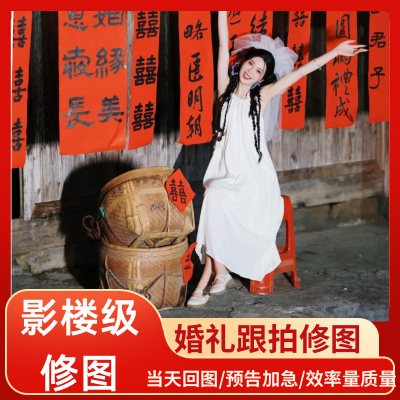 婚礼跟拍修图修照片婚纱照精修快修/预告图 ps领证跟拍图片处理