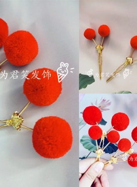 新款古风汉服配饰毛球发夹发钗国风发饰彩色球新年款红色毛球对夹