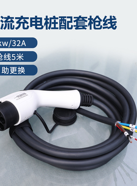 新能源电动汽车充电桩枪线7KW充电桩通用家用充电枪器线32A5米