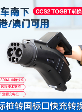 粤车南下Type2转gbt大陆车去香港充电双枪线欧标转国标无线桩通用