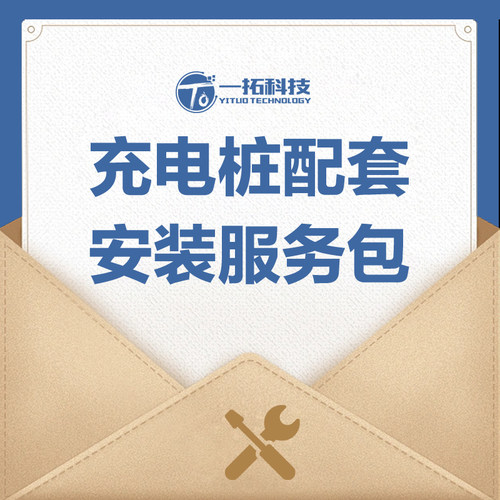 一拓充电桩上门安装服务