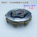 欣茂达CG125150200三轮摩托车离合器加宽离合加硬小古压盘总成