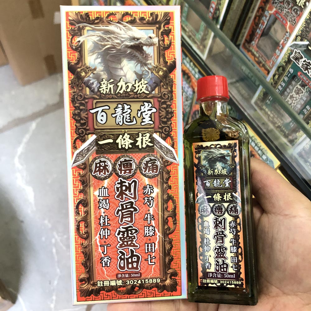 香港原装百龙堂一条根麻痹痛刺骨灵油50ml腰椎劳损手足无力筋骨痛