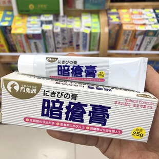 香港正品日本月兔牌暗疮膏25g