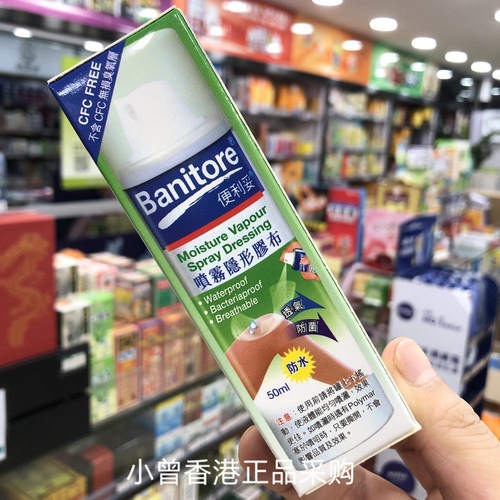 香港购 Banitore便利妥喷雾50ml隐形胶布防水透气防菌液体创可帖
