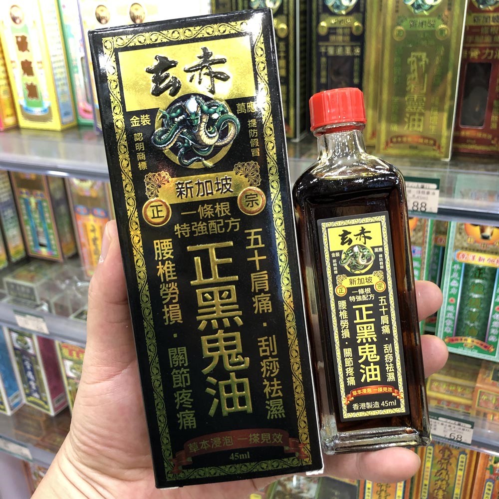 香港原装新加坡玄赤一条根正黑鬼油45ML手脚抽筋肌肉酸痛腰椎劳损