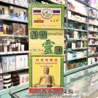 香港正品泰国秦皇牌强力灵油45ml