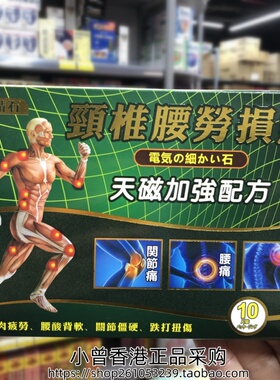 香港进口 台湾电气精石颈椎腰膏药贴10片 7cmX10cm