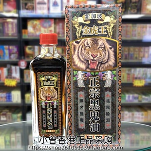 香港进口新加坡金虎王正宗黑鬼油45ml