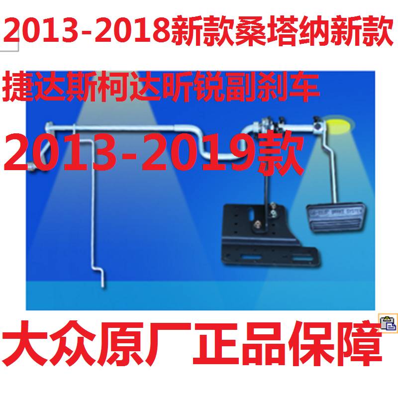 教练车副刹车装置2013-2019款新款桑塔纳新款捷达昕锐专用副刹车