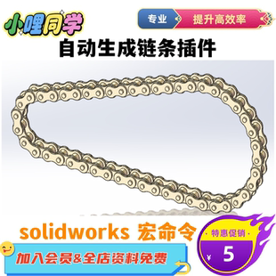 Solidworks自动生成链条宏命令插件单排双排三排链条可择链条型号
