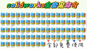 solidworks宏命令合集