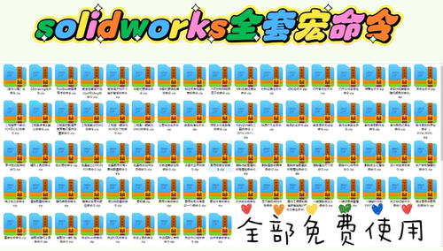 solidworks宏命令合集