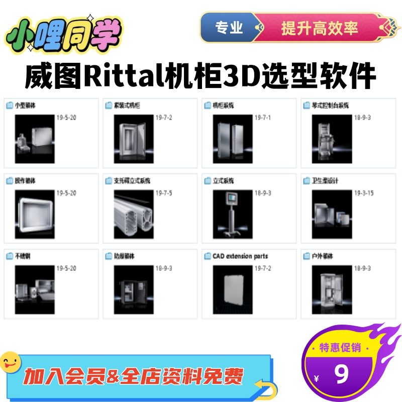 威图Rittal机柜3D选型软件2020版电控柜钣金机箱机柜电箱柜3D图纸,商务/设计服务,短视频制作,淘宝优惠券,粉丝福利购,淘宝优惠卷