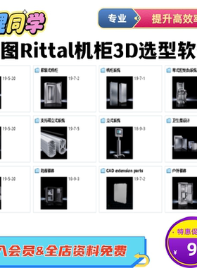 威图Rittal机柜3D选型软件2020版电控柜钣金机箱机柜电箱柜3D图纸