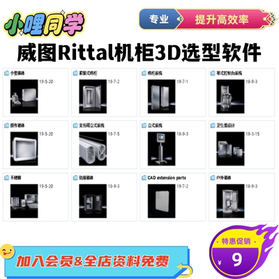 威图Rittal机柜3D选型软件2020版电控柜钣金机箱机柜电箱柜3D图纸