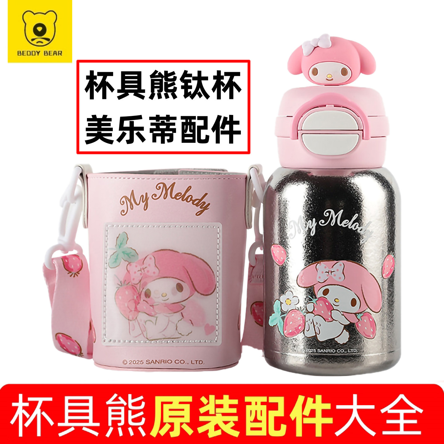 杯具熊开口笑双饮纯钛杯美乐蒂原装配件吸嘴吸管杯盖杯套卡扣玩偶,餐饮具,防漏杯盖,淘宝优惠券,粉丝福利购,淘宝优惠卷