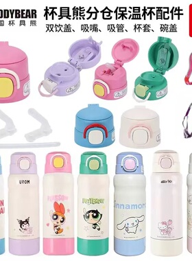 杯具熊530ML分仓库洛米双饮保温杯原装吸嘴卡通手提斜挎杯套配件