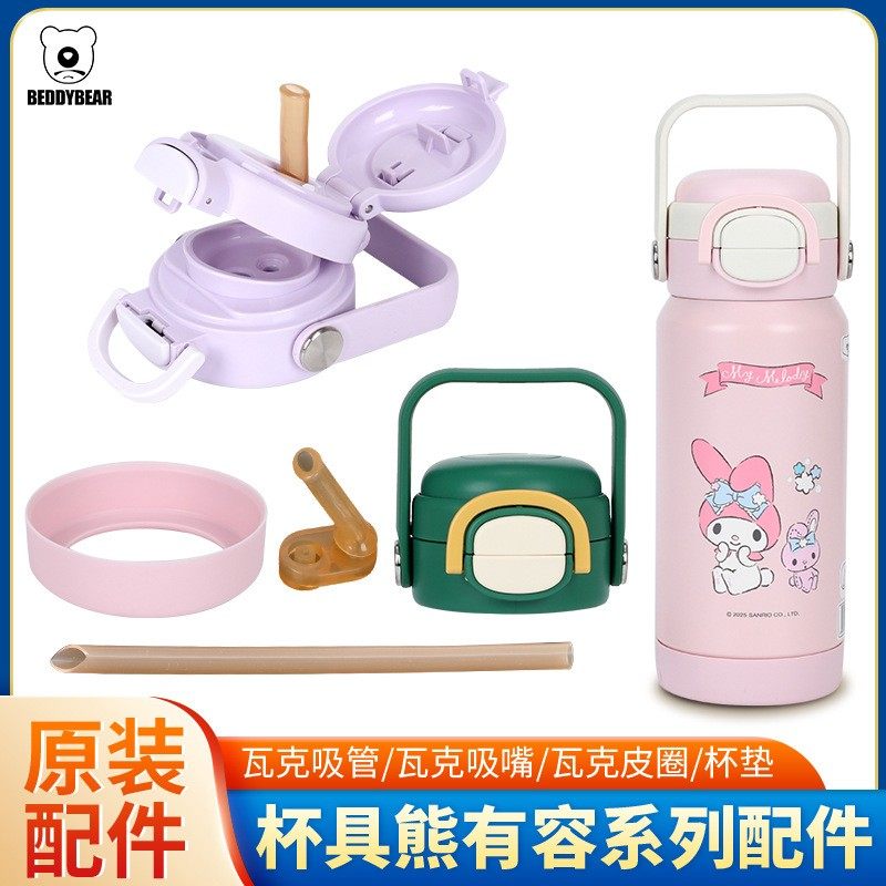 杯具熊有容双饮保温杯库洛米美乐蒂原装正品吸管杯盖杯套直饮配件