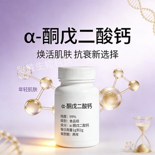 正品α-酮戊二酸钙AKGAMPK激活剂Ca-AKG 99.5%高纯度原料运动健身
