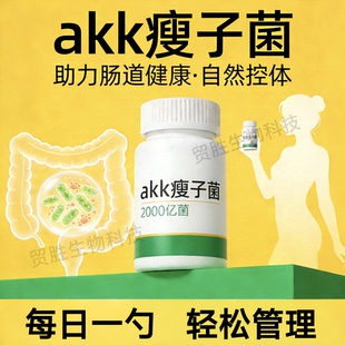 高活性AKK菌瘦子菌嗜黏蛋白阿克曼氏菌 2000亿菌株食品级菌株正品