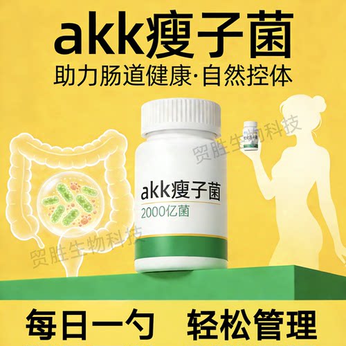 灭活性AKK菌瘦子菌嗜黏蛋白阿克曼氏菌 2000亿菌株食品级菌株正品