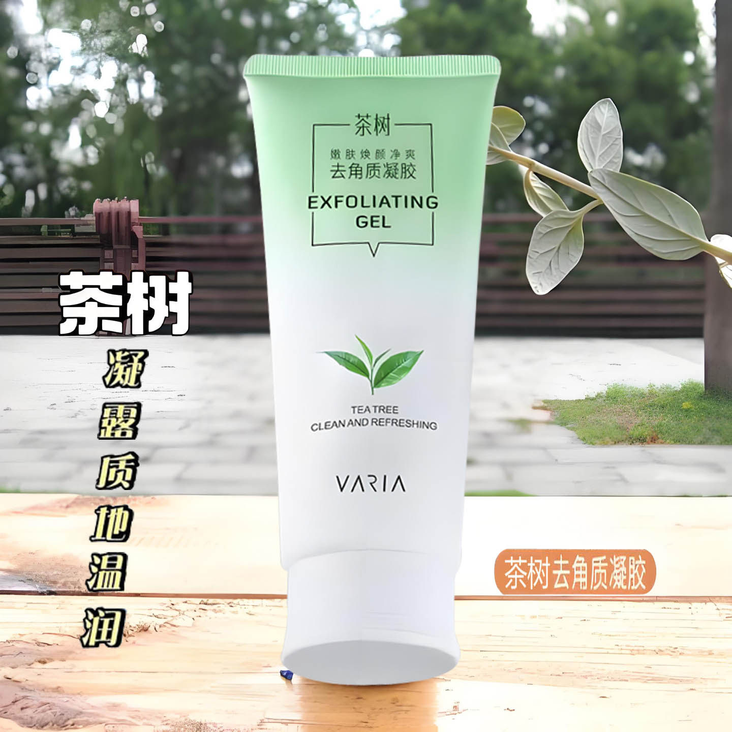 薇丽欧茶树去角质凝胶深层清洁图片