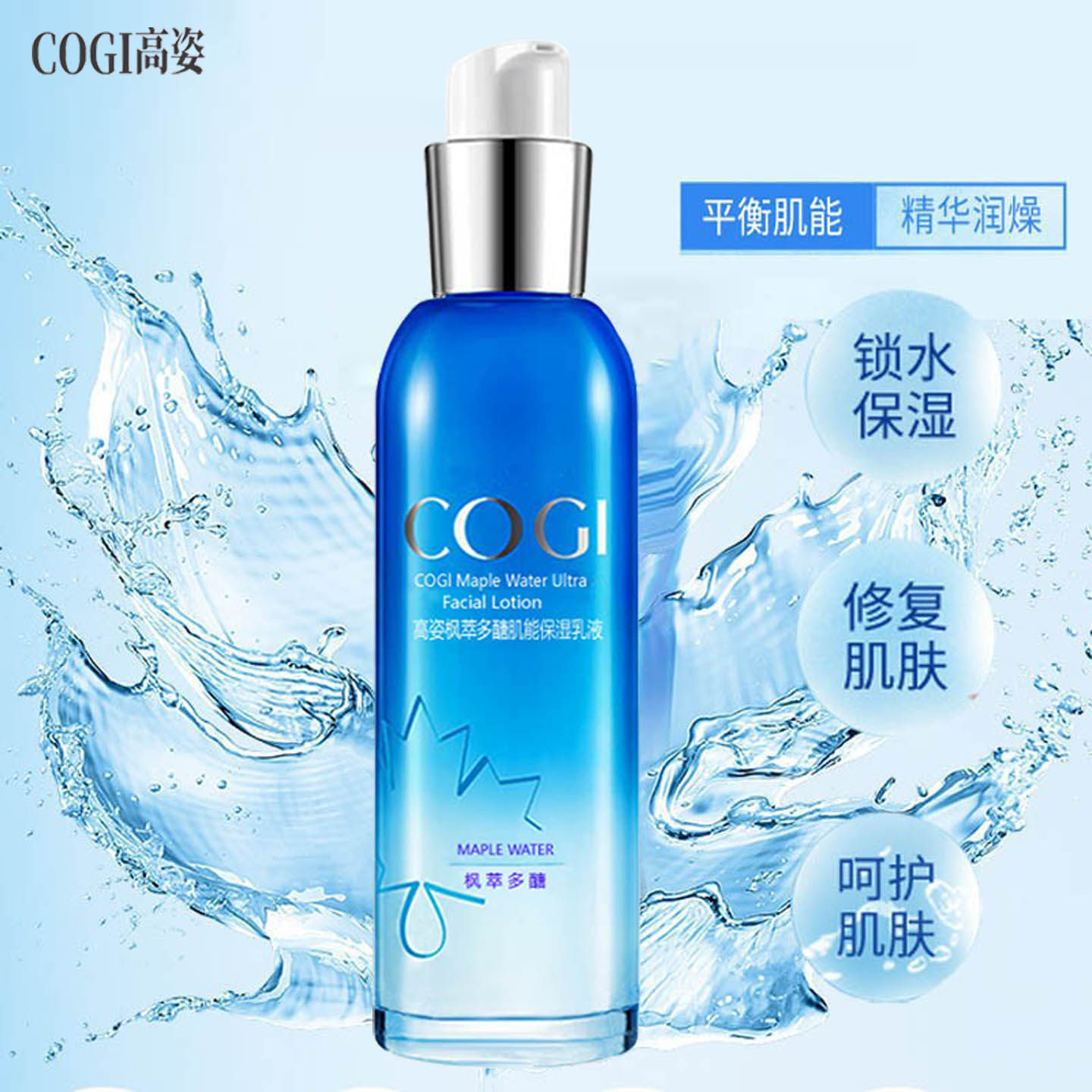 高姿枫萃多醣肌能保湿乳液120g清爽深层补水滋润正品面部舒缓修护