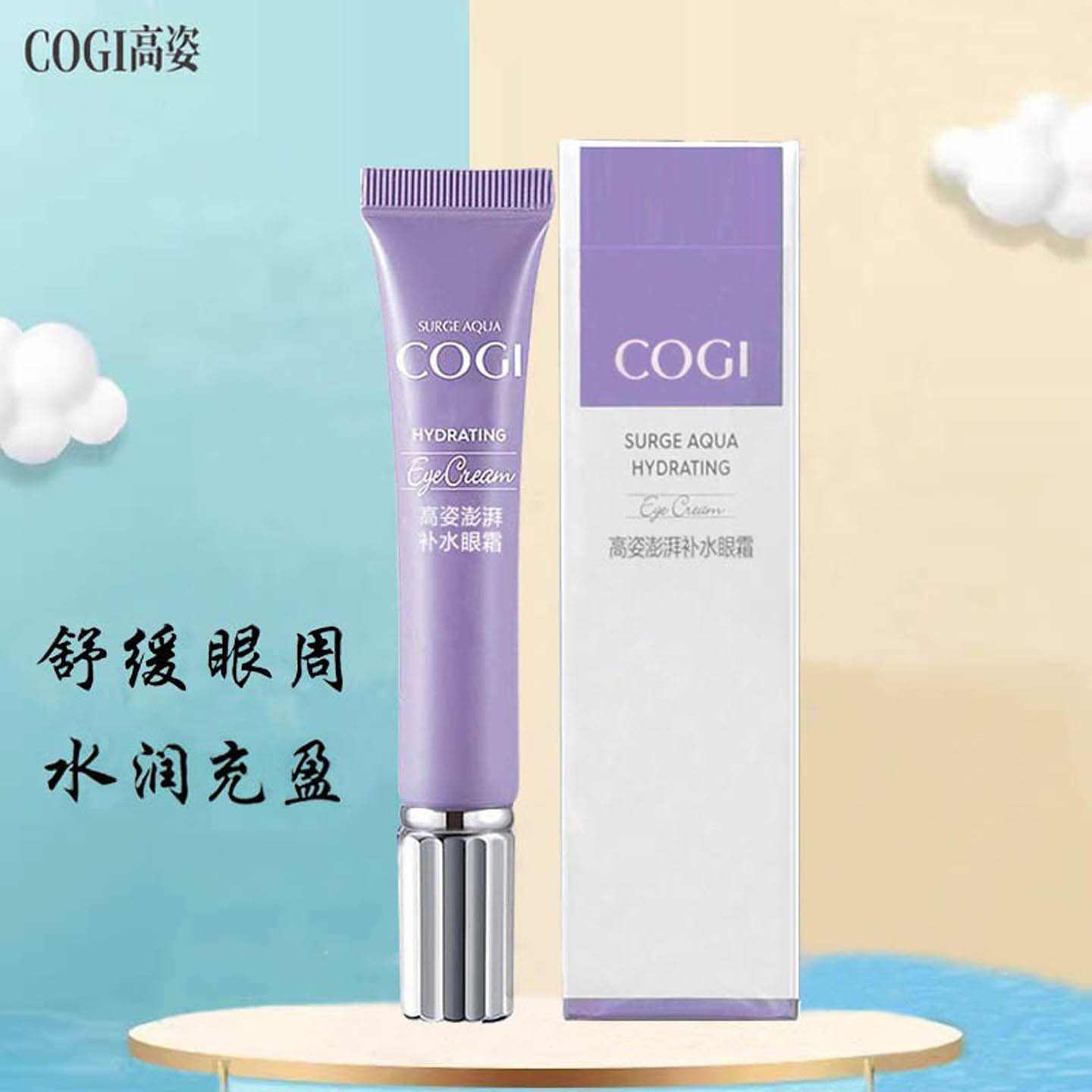 高姿澎湃眼霜补水去干纹舒缓眼周