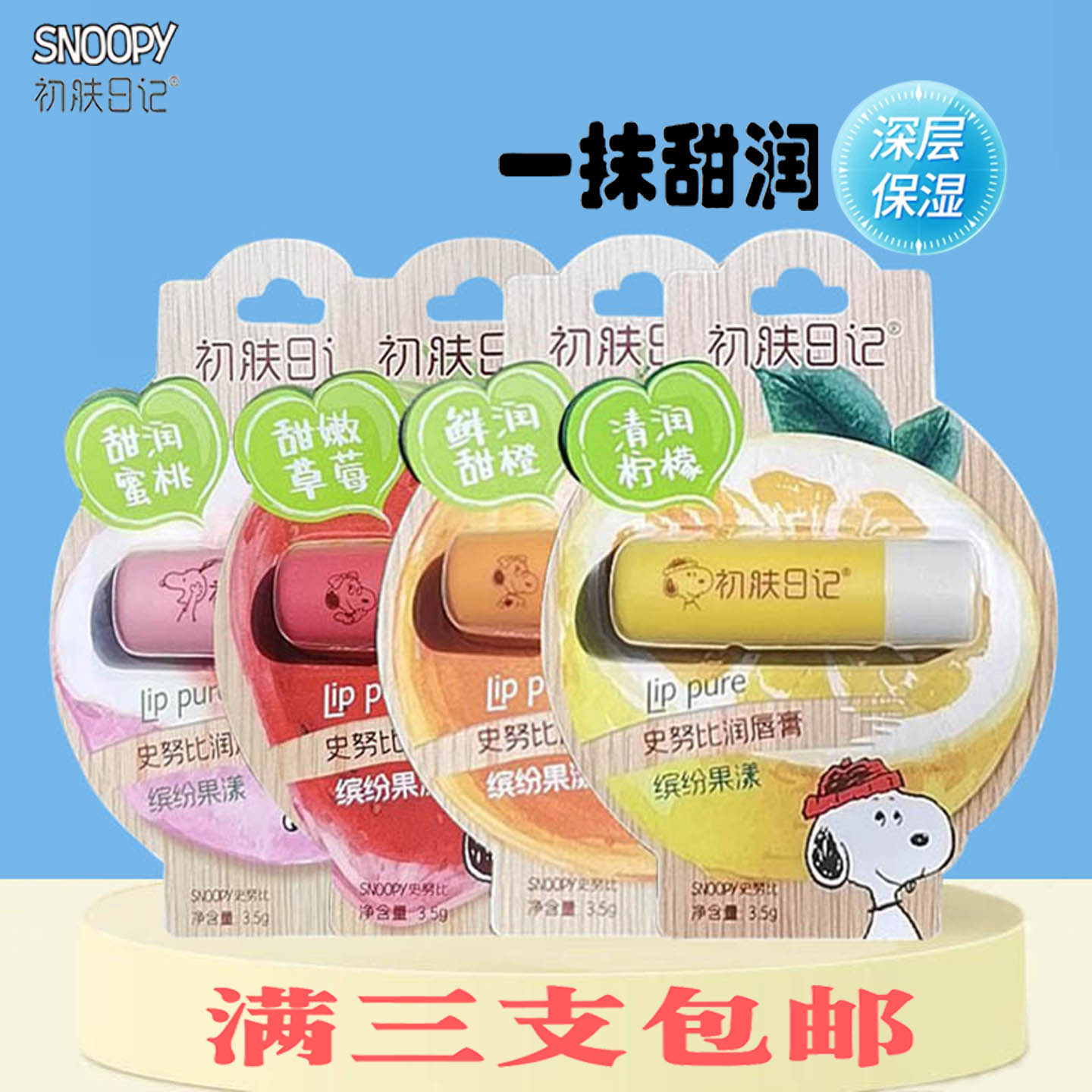 史努比柠檬草莓儿童深补水护唇膏