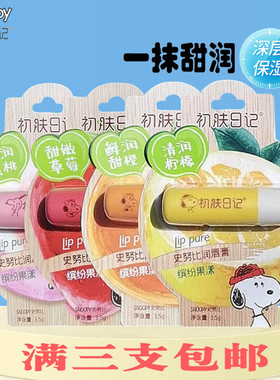 史努比缤纷果漾润唇膏柠檬草莓甜橙蜜桃味儿童学生无色保湿护唇膏
