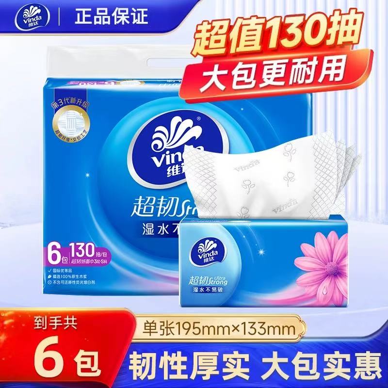 维达+130抽+加大码+抽纸