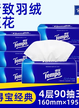 tempo得宝抽纸4层90抽面巾纸德餐巾纸宝卫生纸正品家用实惠装