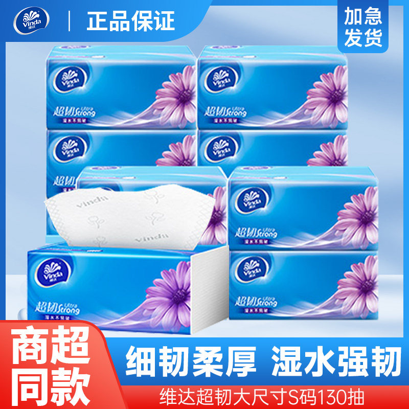 维达抽纸超韧3层130抽柔软亲肤家用抽取式大包餐巾纸纸巾