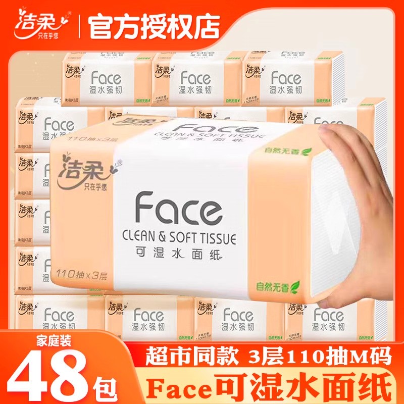 洁柔抽纸3层110抽24包/箱