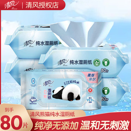 清风纯水湿厕纸杀菌清洁湿纸巾孕妇女士专用卫生湿巾纸家用实惠装