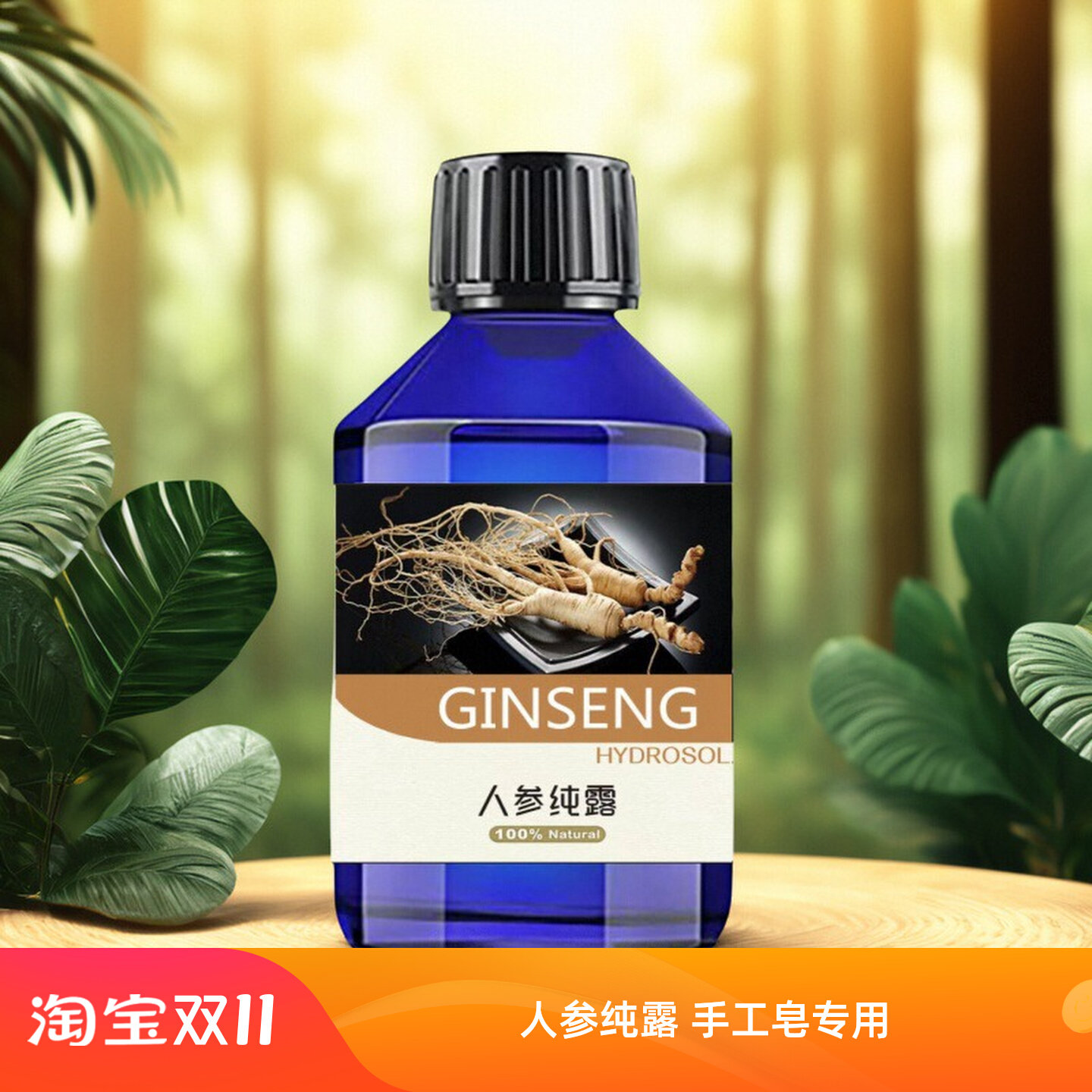 人参纯露手工皂专用原料传统蒸馏代替水相香薰调配精油芳疗DIY