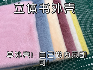 A5/A4立体书封面外壳空白本子半成品书8K獭兔毛绒毛毛手工礼物diy