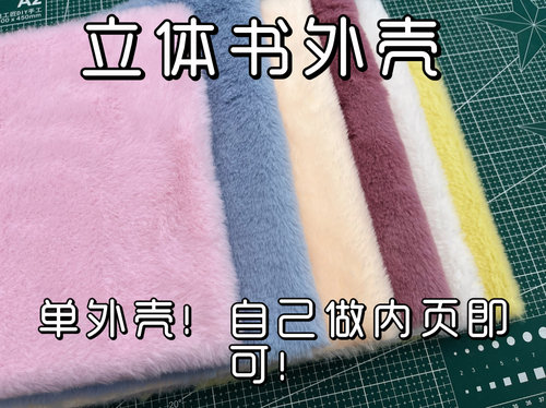 A5/A4立体书封面外壳空白本子半成品书8K獭兔毛绒毛毛手工礼物diy