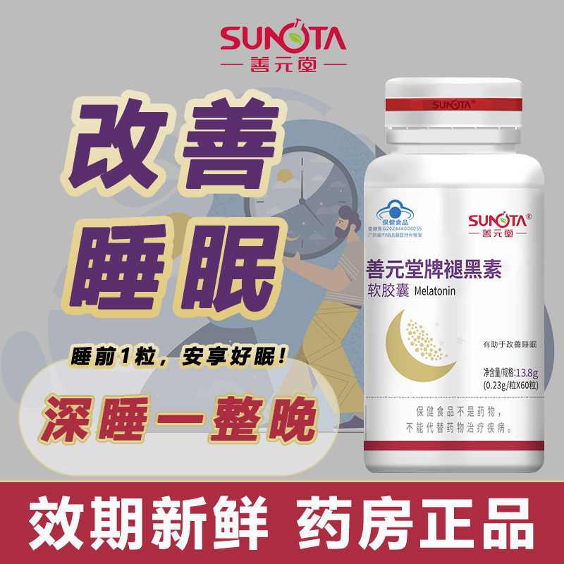 善元堂牌褪黑素维b6软胶囊改善睡眠成年人安瓶助眠正品nl
