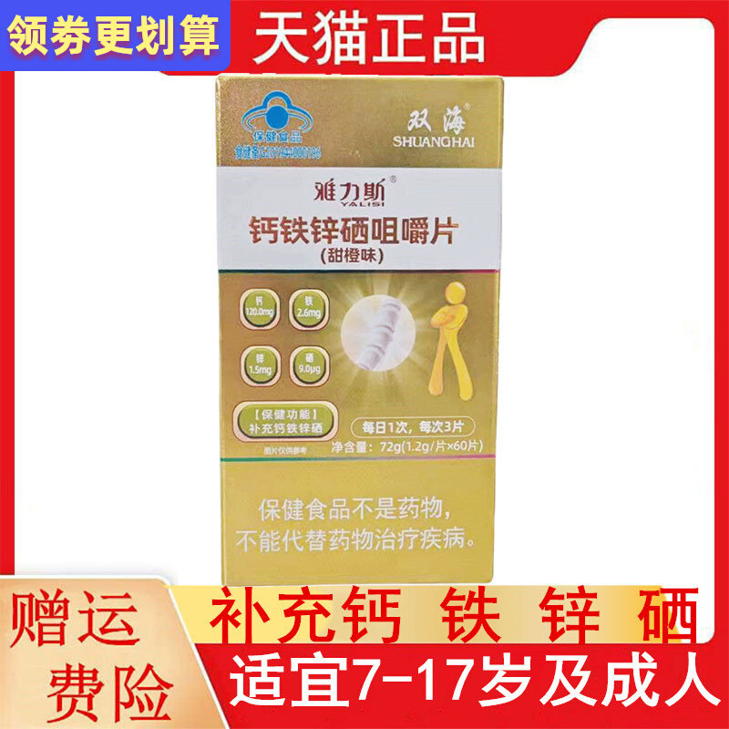 双海雅力斯钙铁锌硒咀嚼片甜橙味适宜7-17岁及成人补充钙铁锌硒