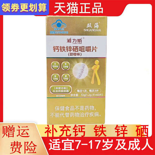 双海雅力斯钙铁锌硒咀嚼片甜橙味适宜7-17岁及成人补充钙铁锌硒
