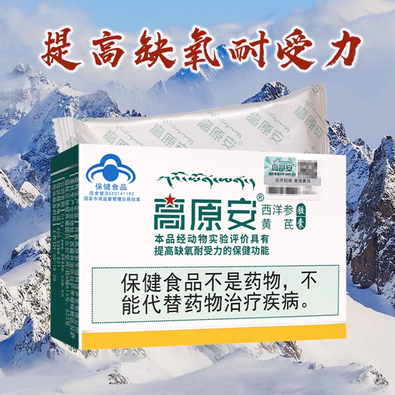 高原安 西洋参黄芪胶囊0.4g*20粒