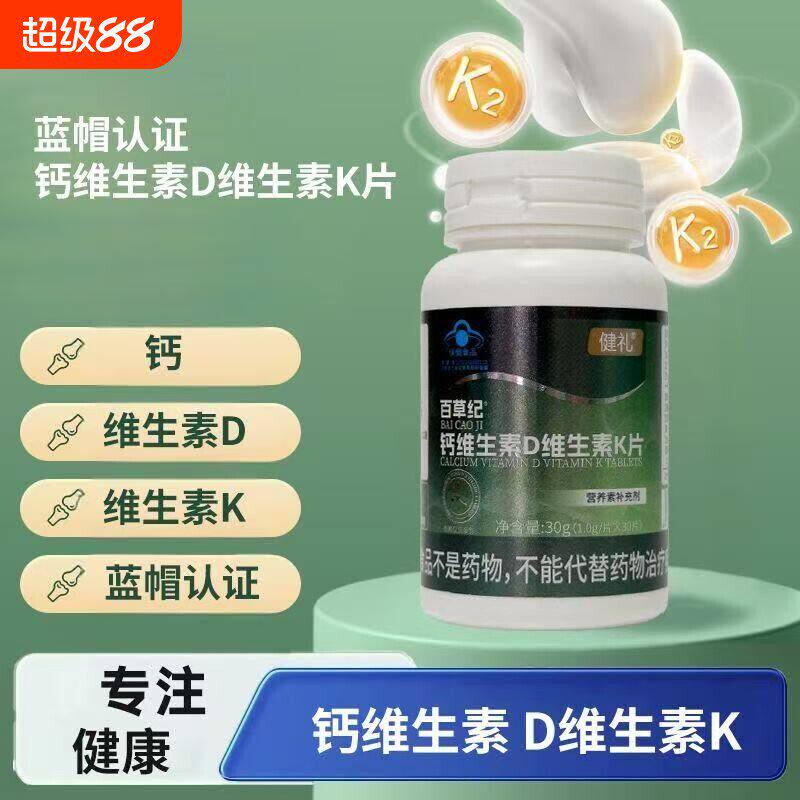 百草纪钙维生素D维生素K片补钙好助手