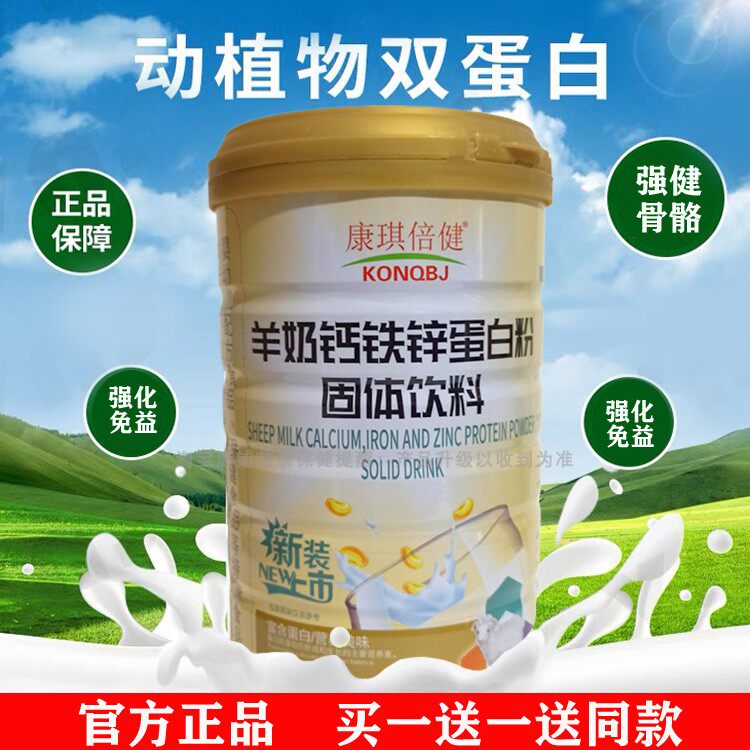 【买1送1加送摇摇杯】蛋白粉羊奶钙铁锌蛋白质粉免疫力体