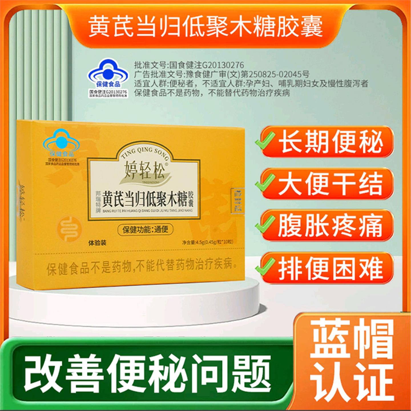 婷轻松黄芪当归低聚木糖通便胶囊改善便秘蓝帽认证通肠润便益生菌