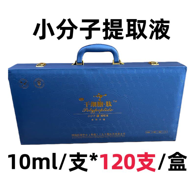 120支装》干细胞肽小分子提取液香港三九生物总经销会销大礼盒装
