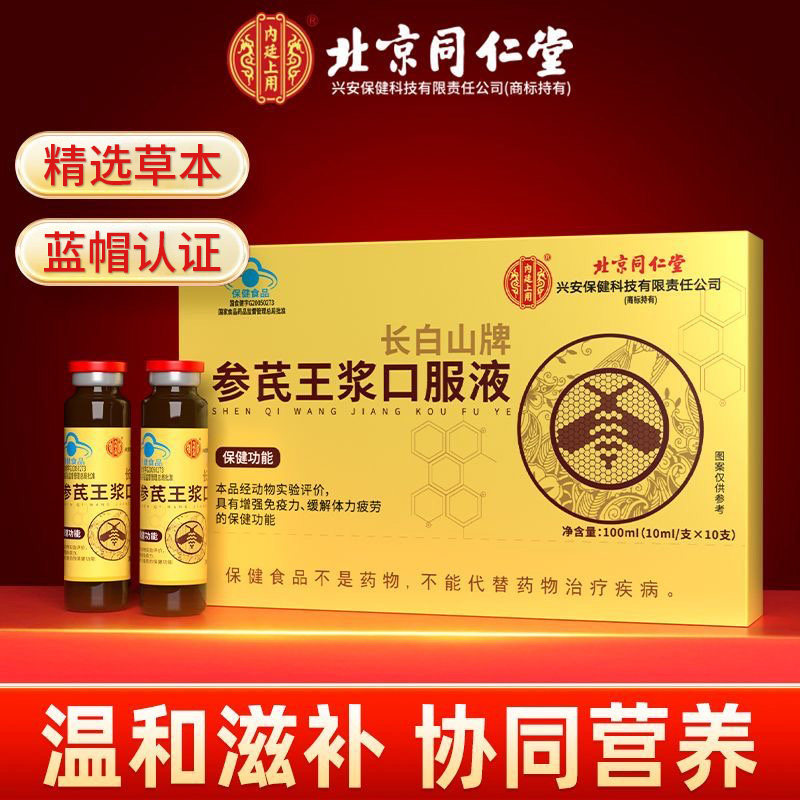 北京同仁堂参芪王浆口服液人参黄芪当归成人男女双效滋补蓝帽正品