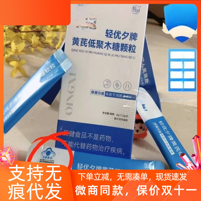 微商同款轻优夕牌黄芪低聚木糖颗粒正品轻夕新品直播同款一盒5袋