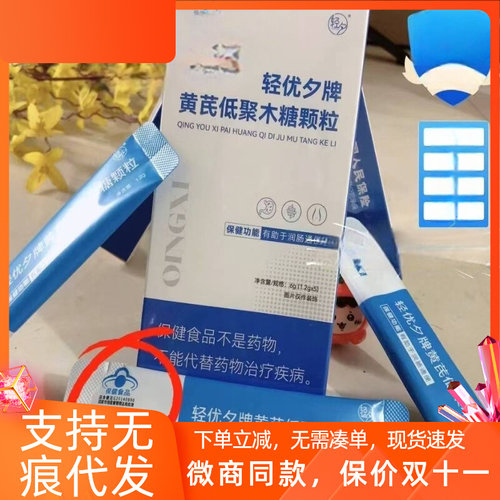 微商同款轻优夕牌黄芪低聚木糖颗粒正品轻夕新品直播同款一盒5袋